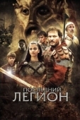 Постер Последний легион (2006)