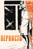 Постер Верность (1965)