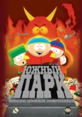Постер Южный Парк: Большой, длинный, необрезанный (1999)