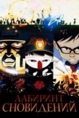 Постер Лабиринт сновидений (1987)