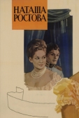 Постер Война и мир: Наташа Ростова (1966)