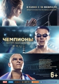 Постер Чемпионы: Быстрее. Выше. Сильнее (2016)