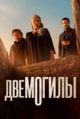 Постер Две могилы (2025)