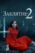 Постер Заклятие 2 (2016)