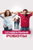 Постер (Не)идеальные роботы (2021)