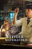 Постер Гений математики (2022)