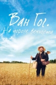 Постер Ван Гог. На пороге вечности (2018)