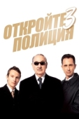 Постер Откройте, полиция! 3 (2003)