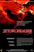 Постер Детоксикация (2001)