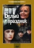 Постер Белый праздник (1994)