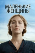 Постер Маленькие женщины  (2019)