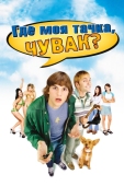 Постер Где моя тачка, чувак? (2000)