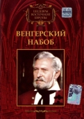 Постер Венгерский набоб (1966)