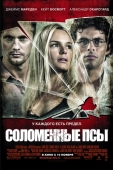 Постер Соломенные псы (2011)