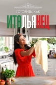 Постер Готовим по-итальянски с Сильвией Коллока (2020)