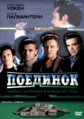 Постер Поединок (2008)