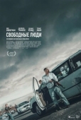 Постер Свободные люди (2025)