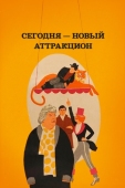 Постер Сегодня - новый аттракцион (1966)