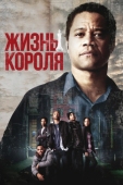 Постер Жизнь короля (2013)