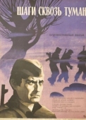 Постер Шаги сквозь туман (1967)