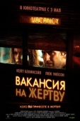 Постер Вакансия на жертву (2007)