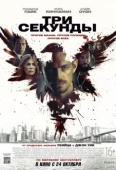 Постер Три секунды (2019)