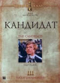 Постер Кандидат (1972)