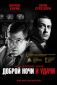 Постер Доброй ночи и удачи (2005)