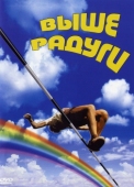 Постер Выше радуги (1986)