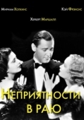 Постер Неприятности в раю (1932)
