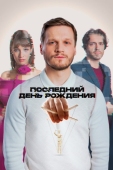 Постер Последний день рождения (2024)