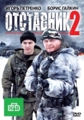 Постер Отставник 2 (2010)