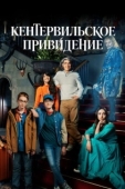 Постер Кентервильское привидение (2021)