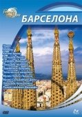 Постер Города мира (2010)