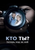 Постер Кто ты? (2018)