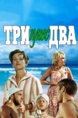 Постер Три плюс два (1963)