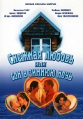 Постер Снежная любовь, или Сон в зимнюю ночь (2003)