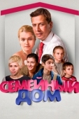 Постер Семейный дом (2010)