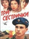 Постер Три сестрички (2002)