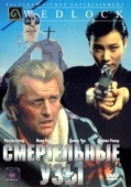 Постер Смертельные узы (1991)