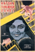 Постер Катька «Бумажный ранет» (1926)