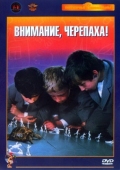 Постер Внимание, черепаха! (1969)