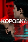 Постер Коробка (2021)