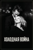 Постер Холодная война (2018)