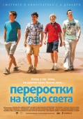 Постер Переростки на краю света (2014)