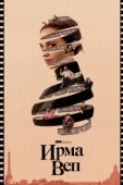 Постер Ирма Веп (2022)