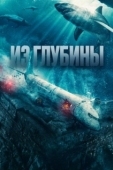 Постер Из глубины (2023)