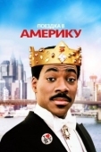 Постер Поездка в Америку (1988)