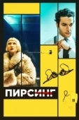 Постер Пирсинг (2018)