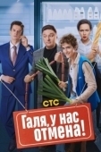 Постер Галя, у нас отмена! (2023)